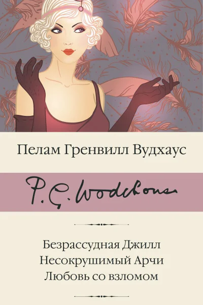 П Г Вудхаус Безрассудная Джилл Несокрушимый Арчи Любовь со взломом