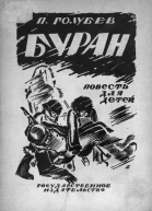 П Голубев Буран
