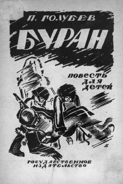 П Голубев Буран