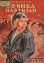 П Голубев Ефимкапартизан