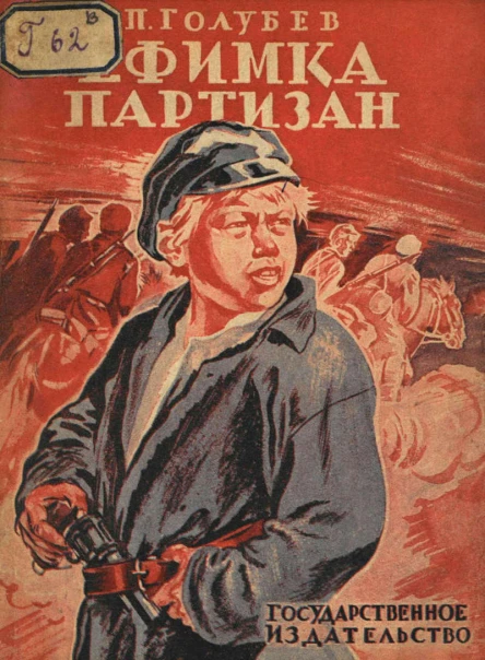 П Голубев Ефимкапартизан