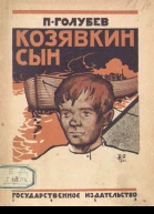 П Голубев Козявкин сын