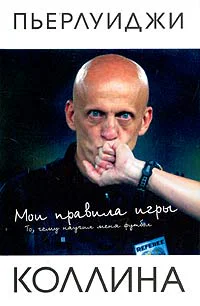П Коллина Мои правила игры Пер с итал