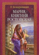 П Комарницкий Мария княгиня Ростовская