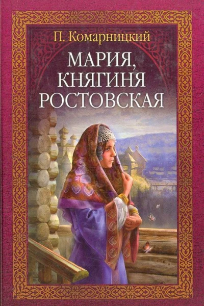 П Комарницкий Мария княгиня Ростовская