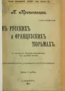 П Кропоткинъ Томъ четвертый Въ русскихъ и французскихъ тюрьмахъ