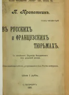 П Кропоткинъ Томъ четвертый Въ русскихъ и французскихъ тюрьмахъ