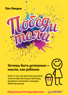 П Линдли Победители Хочешь быть успешным  мысли как ребенок