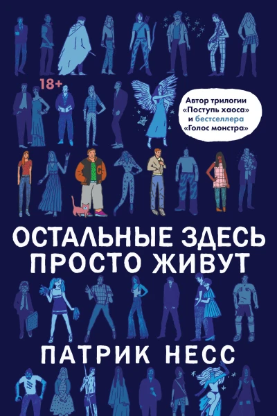П Несс Остальные здесь просто живут