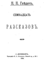 П П Гнедич Семнадцать рассказов