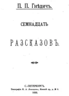 П П Гнедич Семнадцать рассказов