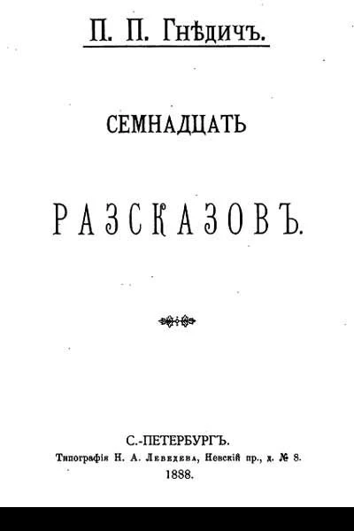 П П Гнедич Семнадцать рассказов