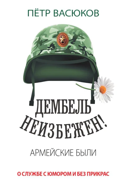 П П Васюков Дембель неизбежен Армейские были О службе с юмором и без прикрас