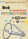 П Парсонс Всё о космических путешествиях за 60 минут