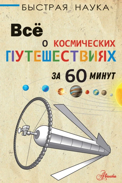 П Парсонс Всё о космических путешествиях за 60 минут