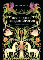 П С Бигл Последняя из единорогов  Сборник