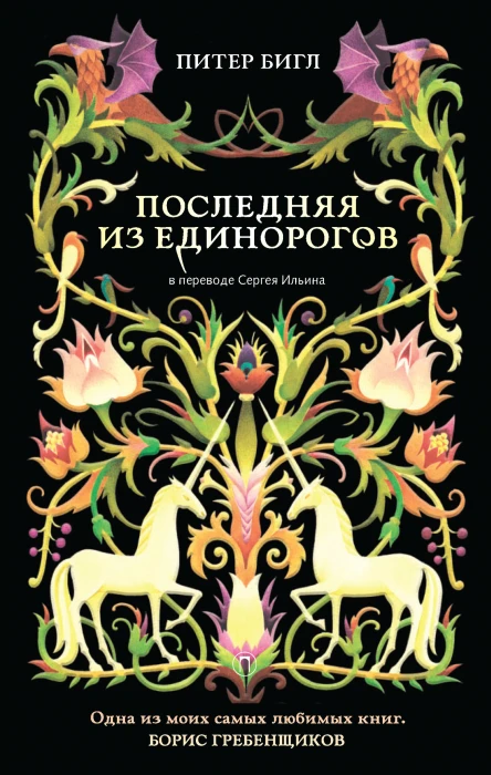 П С Бигл Последняя из единорогов  Сборник
