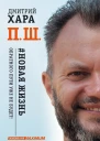 П Ш Новая жизнь Обратного пути уже не будет