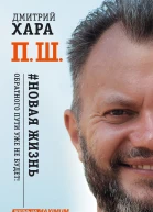 П Ш Новая жизнь Обратного пути уже не будет