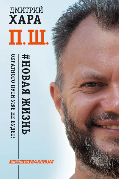 П Ш Новая жизнь Обратного пути уже не будет