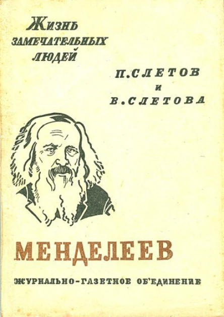 П Слетов и В Слетова Менделеев
