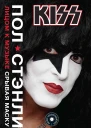 П Стэнли Kiss Лицом к музыке срывая маску