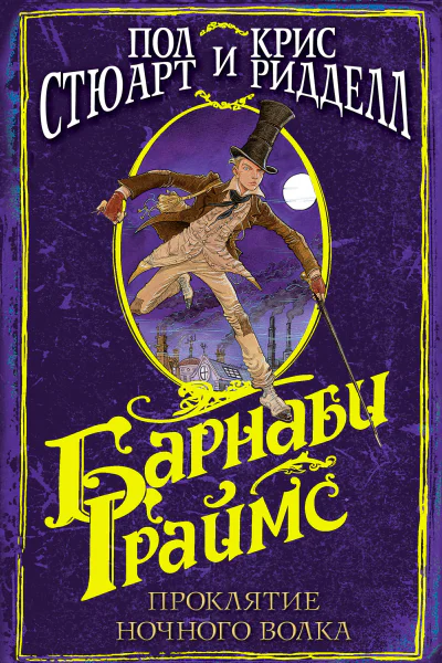 П Стюарт К Ридделл Барнаби Граймс Проклятие ночного волка