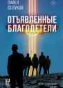 П В Селуков Отъявленные благодетели