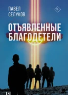 П В Селуков Отъявленные благодетели