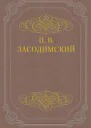 П В Засодимский Бывальщины и сказки