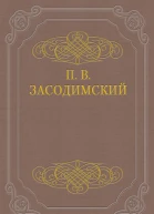 П В Засодимский Бывальщины и сказки