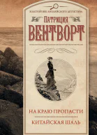 П Вентворт На краю пропасти Китайская шаль  Сборник