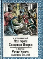 П Воздвиженский Л Толстой Моя первая Священная История Учение Христа изложенное для детей