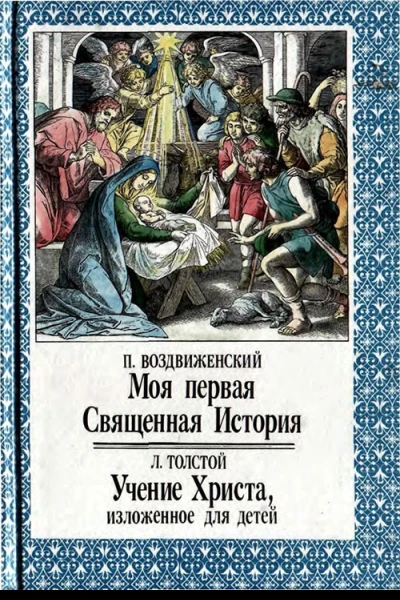 П Воздвиженский Л Толстой Моя первая Священная История Учение Христа изложенное для детей