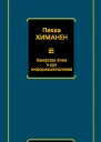 П Химанен Хакерская этика и дух информационализма