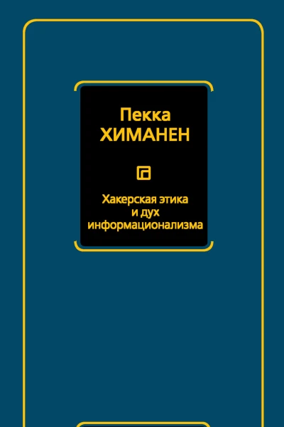 П Химанен Хакерская этика и дух информационализма
