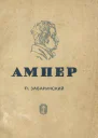 П Забаринский АМПЕР