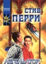 П26 Перри С Легендатор Роман