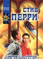 П26 Перри С Легендатор Роман
