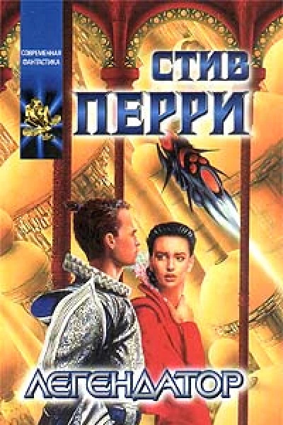 П26 Перри С Легендатор Роман