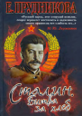 П85 Прудникова Е А Сталин Битва за хлеб