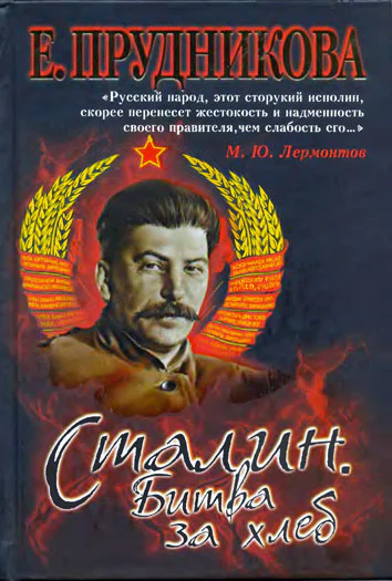 П85 Прудникова Е А Сталин Битва за хлеб
