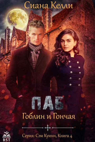Паб Гоблин и Гончая Сэм Куинн  4