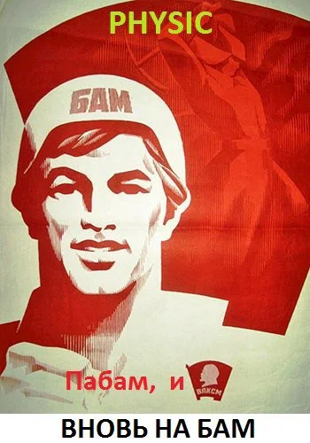 Пабам и вновь на БАМ