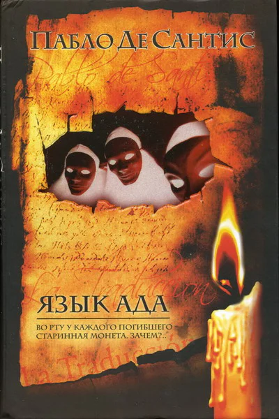 Пабло Де Сантис Язык ада