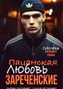 Пацанская любовь Зареченские