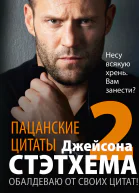 Пацанские цитаты Джейсона Стэтхема  2 Обалдеваю от своих цитат