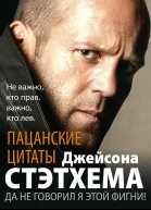 Пацанские цитаты Джейсона Стэтхема Да не говорил я этой фигни