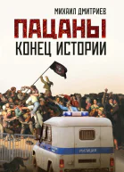 Пацаны конец истории