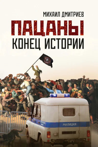 Пацаны конец истории